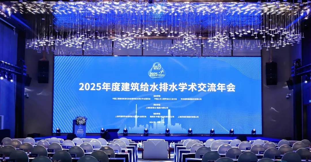 凱泉承辦建筑給水排水學(xué)術(shù)交流年會(huì)：以科技筑基“四好”，共繪行業(yè)新藍(lán)圖